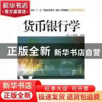正版 货币银行学 徐英富,朱福兴主编 南京大学出版社 9787305070