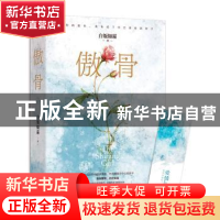 正版 傲骨(全2册) 白饭如霜 浙江文艺出版社 9787533957797 书