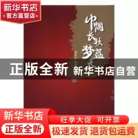 正版 巾帼长歌梦蓝天 杨欣炙,杨坤明著 光明日报出版社 97875112