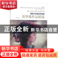 正版 黄华兆作品精选:汉英对照 黄华兆 电子工业出版社 978712137