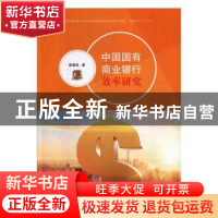 正版 中国国有商业银行效率研究 陈敬学著 中山大学出版社 978730