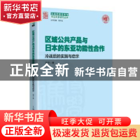 正版 区域公共产品与日本的东亚功能性合作:冷战后的实践与启示