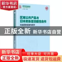正版 区域公共产品与日本的东亚功能性合作:冷战后的实践与启示