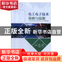 正版 电工电子技术基础与技能 杨健平,李锦蓉主编 国家行政学院
