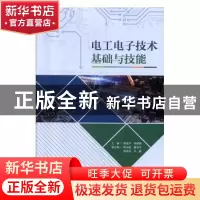 正版 电工电子技术基础与技能 杨健平,李锦蓉主编 国家行政学院