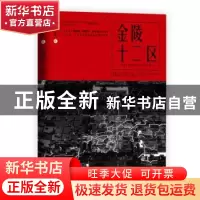 正版 金陵十二区 全球华语科幻星云奖组委会 万卷出版公司 97875