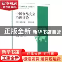 正版 中国食品安全治理评论:2019年第1期(总第10期):2019 Number