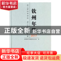 正版 钦州年鉴(2017) 钦州市地方志编纂委员会办公室编 线装书