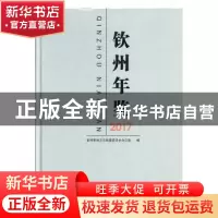 正版 钦州年鉴(2017) 钦州市地方志编纂委员会办公室编 线装书
