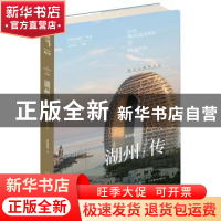 正版 湖州传:湖光山韵丝书远 张加强 著; 新星出版社 9787513336