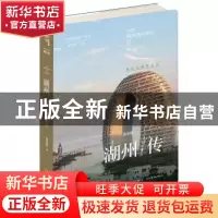 正版 湖州传:湖光山韵丝书远 张加强 著; 新星出版社 9787513336