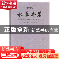 正版 永嘉年鉴2007 永嘉县地方志编纂委员会编 方志出版社 978780