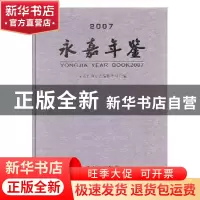正版 永嘉年鉴2007 永嘉县地方志编纂委员会编 方志出版社 978780