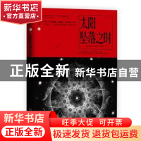 正版 太阳坠落之时 全球华语科幻星云奖组委会 万卷出版公司 978