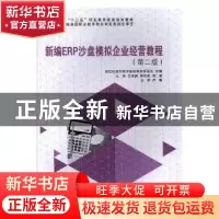 正版 新编ERP沙盘模拟企业经营教程 王泽鹏,彭庆武,郭黎主编 大