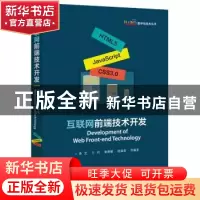 正版 互联网前端技术开发 孙艺 电子工业出版社 9787121369964 书