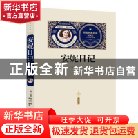 正版 安妮日记 (德)安妮?弗兰克 黑龙江美术出版社 97875593243