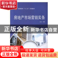 正版 房地产市场营销实务 万婷主编 武汉大学出版社 978730716420