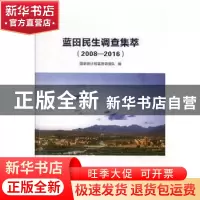 正版 蓝田民生调查集萃:2008-2016 国家统计局蓝田调查队编 三秦