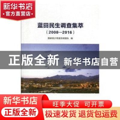 正版 蓝田民生调查集萃:2008-2016 国家统计局蓝田调查队编 三秦