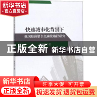 正版 快速城市化背景下我国经济增长低碳化路径研究 顾剑华 经济