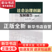 正版 社会治理创新发展报告(2018) 姜晓萍 四川大学出版社 9787
