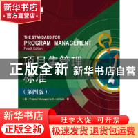 正版 项目集管理标准 Project 电子工业出版社 9787121372018 书