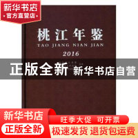 正版 桃江年鉴2016 桃江县史志档案局编 方志出版社 978751443272