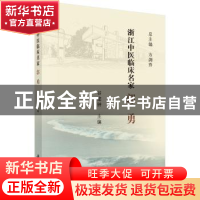 正版 浙江中医临床名家——郭勇 谷建钟 科学出版社 978703062119