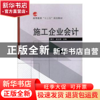 正版 施工企业会记 李平,卓义容 武汉大学出版社 9787307150904