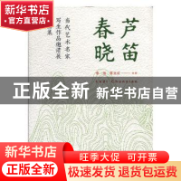 正版 芦笛春晓——当代艺术名家写生作品邀请展作品集 张贤,陈立