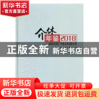 正版 介休年鉴2018 介休市史志办公室[编] 山西经济出版社 978755