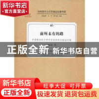正版 前所未有的路——中国现当代文学中农村的历史叙述问题 鲁太