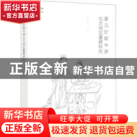 正版 蒙元时期中原北方地区墓葬研究 袁泉 文物出版社 9787501068