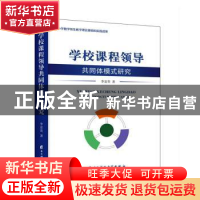 正版 学校课程领导共同体模式研究 李富贵 电子科技大学出版社 97