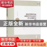 正版 新时代繁荣发展成都哲学社会科学重大问题研究 阎星[等]著