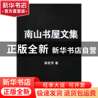 正版 南山书屋文集 蔡定芳主编 上海科学技术出版社 978754784420