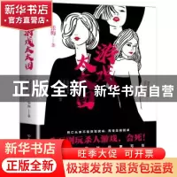 正版 游戏太太团 张梅 著 创美工厂 出品 中国友谊出版公司 9787