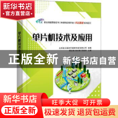 正版 单片机技术及应用(1+X职业技能等级证书传感网应用开发书证