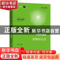 正版 2019年国家法律职业资格考试:冲刺背诵版:刑事诉讼法 许玉霞