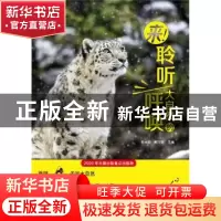 正版 来聆听大自然的呼唤/荒野的呼唤 宋大昭,黄巧雯 上海科技教