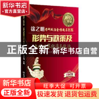 正版 形势与政策暨实战模拟 徐之明 中国人民大学出版社 9787300