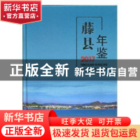 正版 藤县年鉴(2017) 藤县地方志编纂委员会编 线装书局 978751