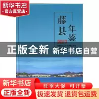 正版 藤县年鉴(2017) 藤县地方志编纂委员会编 线装书局 978751