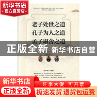 正版 老子处世之道,孔子为人之道,孟子取舍之道 宋师道 台海出