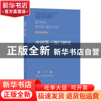 正版 中国第三部门研究:第17卷:Vol.17(2019 No.1) 徐家良 社会科