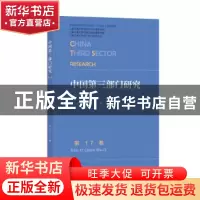 正版 中国第三部门研究:第17卷:Vol.17(2019 No.1) 徐家良 社会科