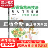 正版 彩铅简笔画技法从入门到精通 杜鹃 中国铁道出版社 97871132