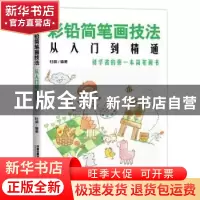 正版 彩铅简笔画技法从入门到精通 杜鹃 中国铁道出版社 97871132