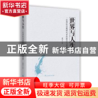 正版 世界与人生:一位国际问题研究者的旅历与观感 楚树龙著 时事